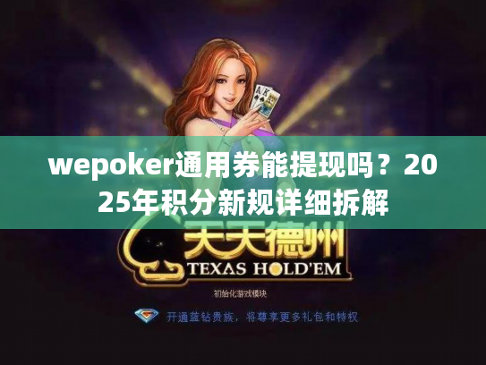 wepoker通用券能提现吗？2025年积分新规详细拆解