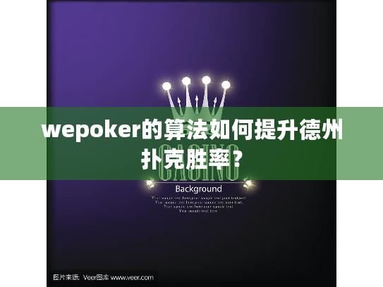 wepoker的算法如何提升德州扑克胜率？