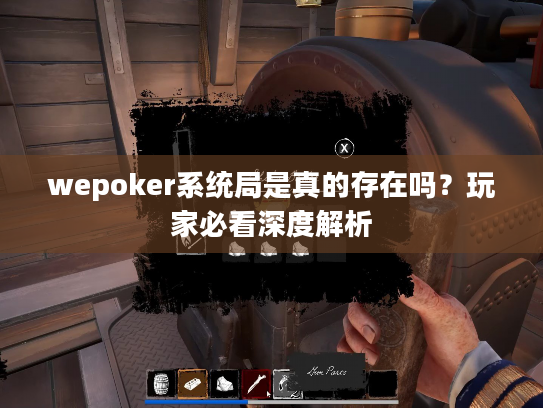 wepoker系统局是真的存在吗？玩家必看深度解析