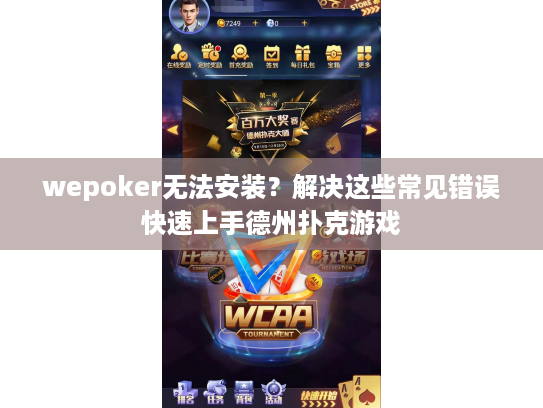 wepoker无法安装？解决这些常见错误快速上手德州扑克游戏