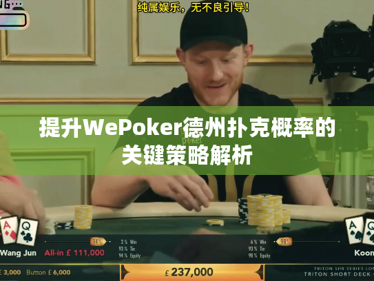 提升WePoker德州扑克概率的关键策略解析