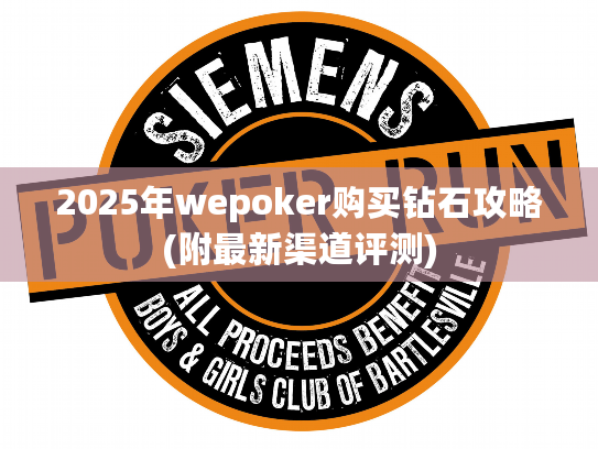 2025年wepoker购买钻石攻略(附最新渠道评测)