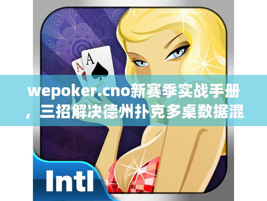 wepoker.cno新赛季实战手册，三招解决德州扑克多桌数据混乱