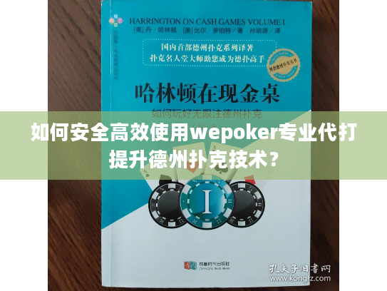如何安全高效使用wepoker专业代打提升德州扑克技术？