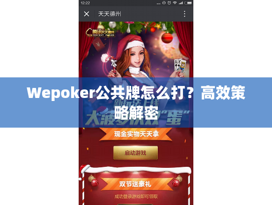Wepoker公共牌怎么打?高效策略解密 Wepoker公共牌怎么打?高效策略解密