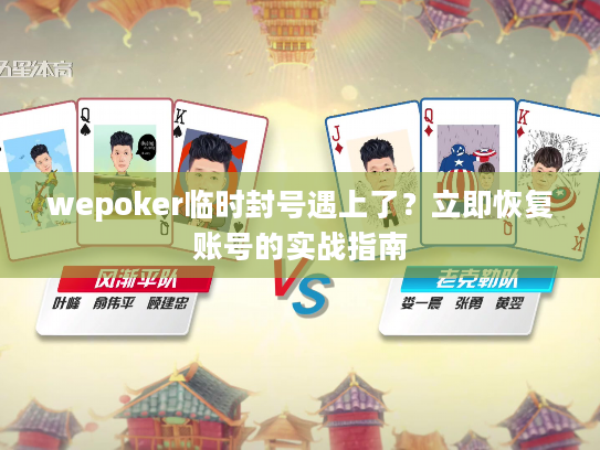 wepoker临时封号遇上了？立即恢复账号的实战指南