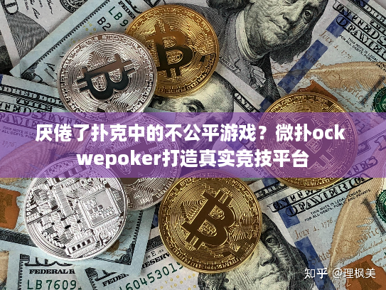 厌倦了扑克中的不公平游戏？微扑ock wepoker打造真实竞技平台