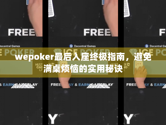 wepoker最后入座终极指南，避免满桌烦恼的实用秘诀