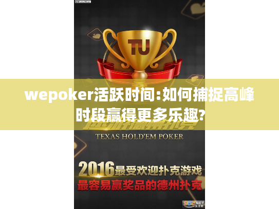 wepoker活跃时间:如何捕捉高峰时段赢得更多乐趣?