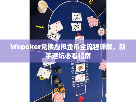 Wepoker兑换虚拟金币全流程详解，新手避坑必看指南