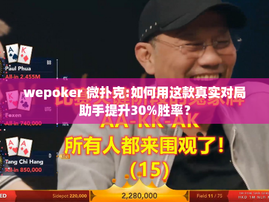 wepoker 微扑克:如何用这款真实对局助手提升30%胜率？