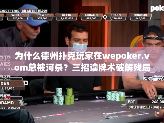 为什么德州扑克玩家在wepoker.vom总被河杀？三招读牌术破解残局