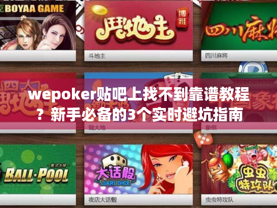 wepoker贴吧上找不到靠谱教程?新手必备的3个实时避坑指南 wepoker贴吧上找不到靠谱教程?新手必备的3个实时避坑指南