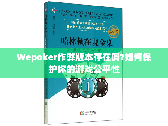 Wepoker作弊版本存在吗?如何保护你的游戏公平性