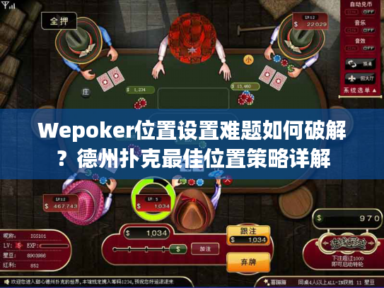 Wepoker位置设置难题如何破解？德州扑克最佳位置策略详解