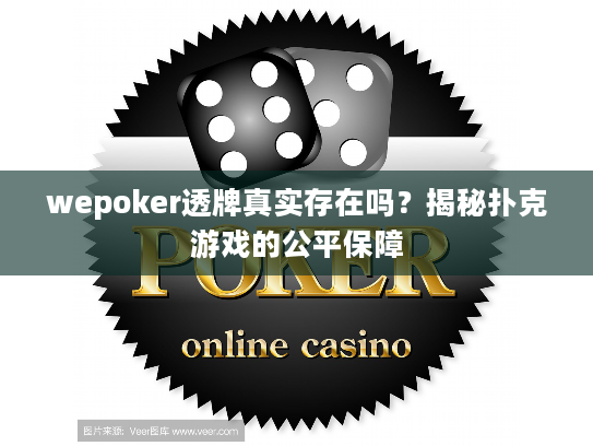 wepoker透牌真实存在吗？揭秘扑克游戏的公平保障
