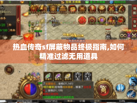 热血传奇sf屏蔽物品终极指南,如何精准过滤无用道具