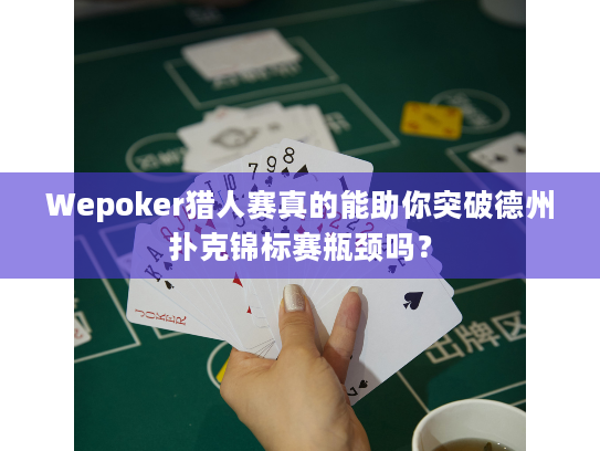 Wepoker猎人赛真的能助你突破德州扑克锦标赛瓶颈吗？