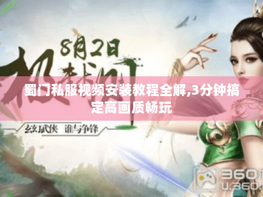 蜀门私服视频安装教程全解,3分钟搞定高画质畅玩
