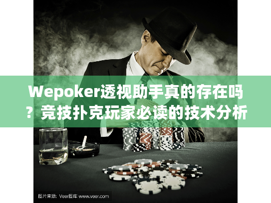 Wepoker透视助手真的存在吗？竞技扑克玩家必读的技术分析报告