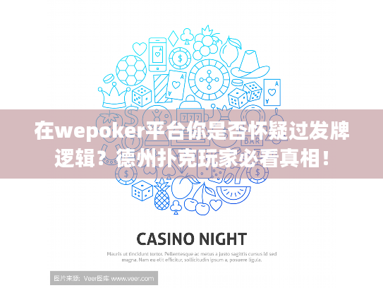 在wepoker平台你是否怀疑过发牌逻辑？德州扑克玩家必看真相！