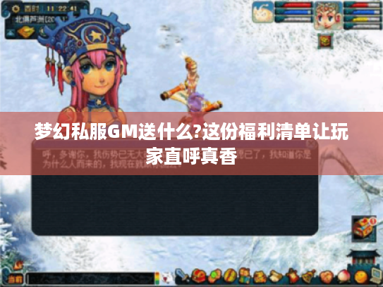 梦幻私服GM送什么?这份福利清单让玩家直呼真香