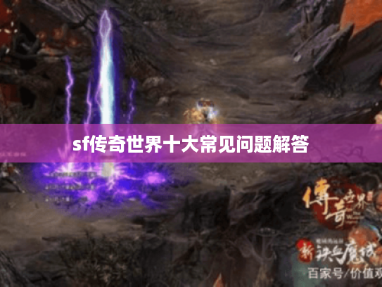 sf传奇世界十大常见问题解答