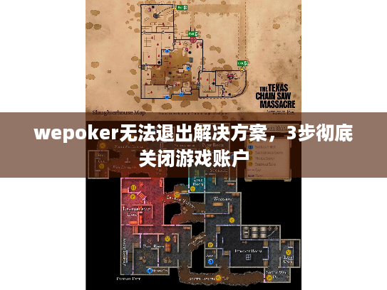 wepoker无法退出解决方案，3步彻底关闭游戏账户