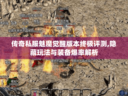 传奇私服魅魔觉醒版本终极评测,隐藏玩法与装备爆率解析