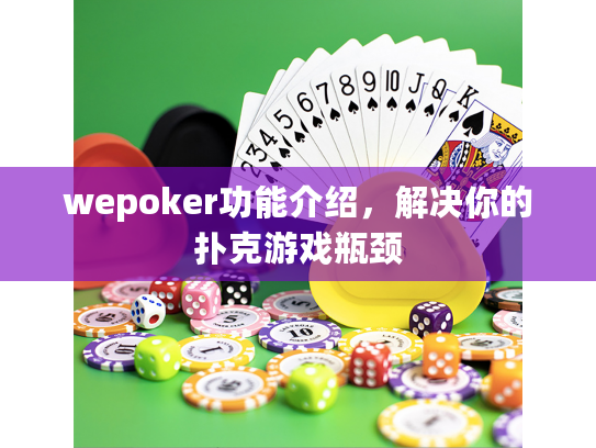 wepoker功能介绍，解决你的扑克游戏瓶颈