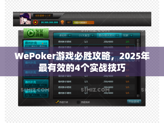 WePoker游戏必胜攻略，2025年最有效的4个实战技巧