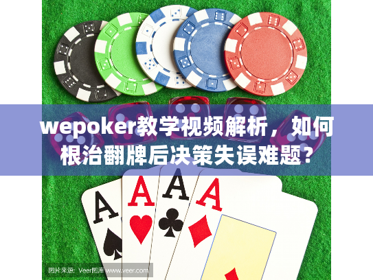 wepoker教学视频解析，如何根治翻牌后决策失误难题？