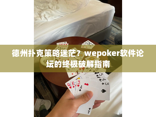 德州扑克策略迷茫？wepoker软件论坛的终极破解指南