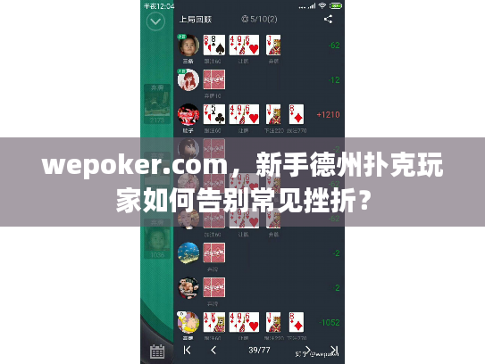 wepoker.com，新手德州扑克玩家如何告别常见挫折？