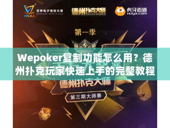 Wepoker复制功能怎么用？德州扑克玩家快速上手的完整教程