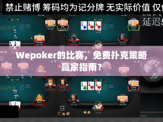Wepoker的比赛，免费扑克策略赢家指南？
