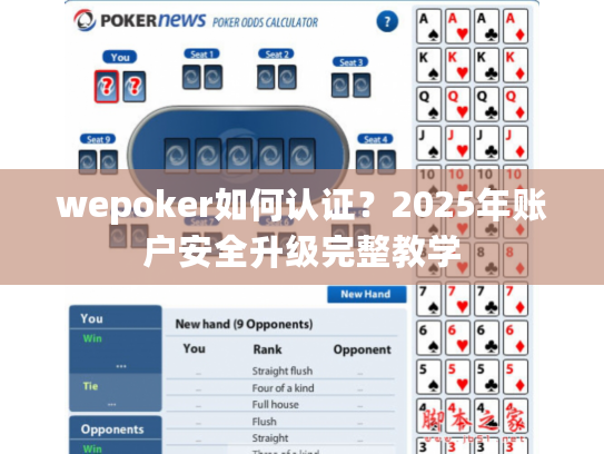 wepoker如何认证？2025年账户安全升级完整教学