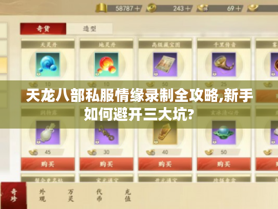 天龙八部私服情缘录制全攻略,新手如何避开三大坑? 天龙八部私服情缘录制全攻略,新手如何避开三大坑?