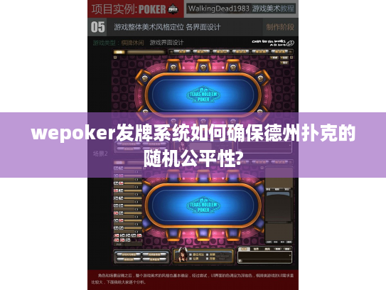 wepoker发牌系统如何确保德州扑克的随机公平性?