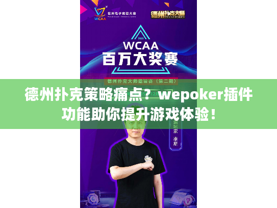 德州扑克策略痛点？wepoker插件功能助你提升游戏体验！