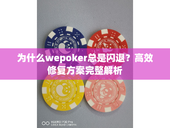 为什么wepoker总是闪退？高效修复方案完整解析