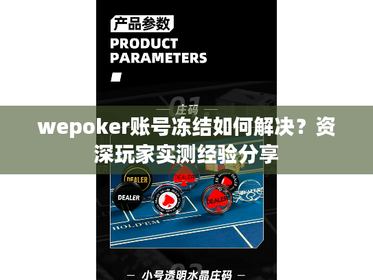 wepoker账号冻结如何解决？资深玩家实测经验分享