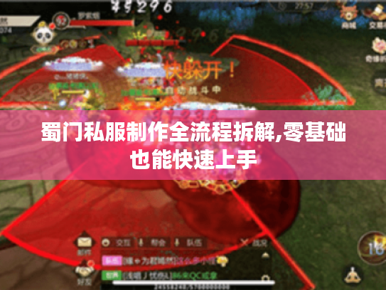 蜀门私服制作全流程拆解,零基础也能快速上手