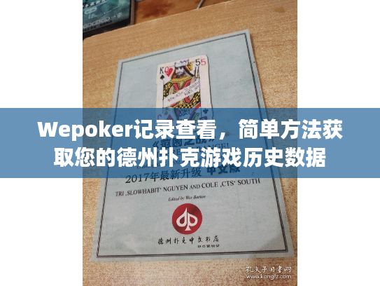 Wepoker记录查看，简单方法获取您的德州扑克游戏历史数据