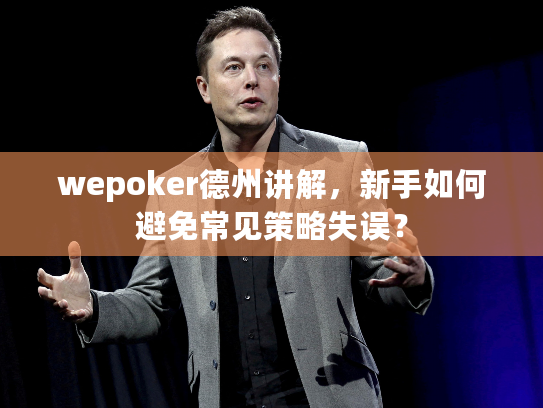 wepoker德州讲解,新手如何避免常见策略失误? wepoker德州讲解,新手如何避免常见策略失误?