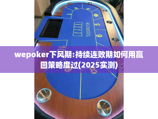 wepoker下风期:持续连败期如何用赢回策略度过(2025实测)