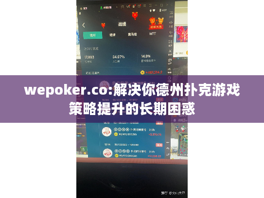 wepoker.co:解决你德州扑克游戏策略提升的长期困惑
