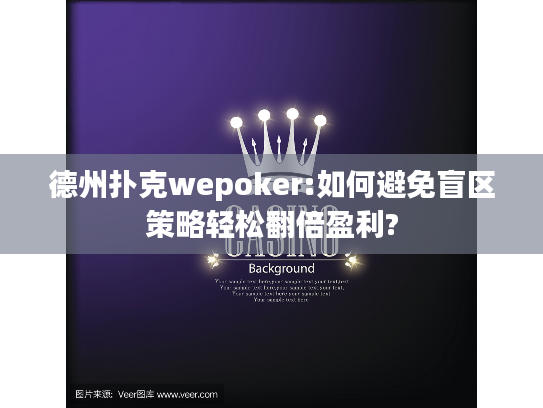 德州扑克wepoker:如何避免盲区策略轻松翻倍盈利?