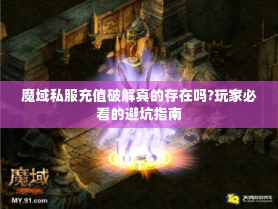 魔域私服充值破解真的存在吗?玩家必看的避坑指南
