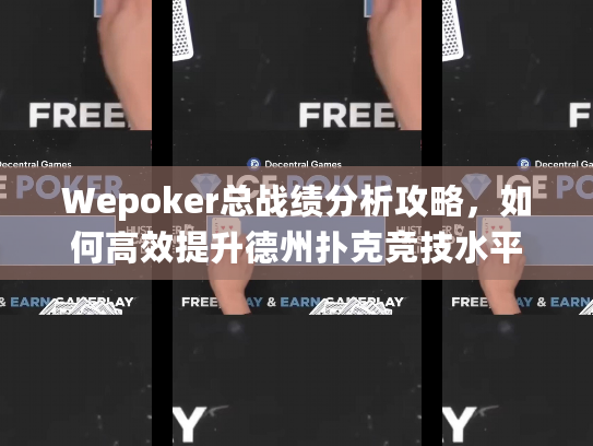 Wepoker总战绩分析攻略，如何高效提升德州扑克竞技水平